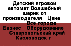 Детский игровой автомат Волшебный шарик от производителя › Цена ­ 54 900 - Все города Бизнес » Оборудование   . Ставропольский край,Кисловодск г.